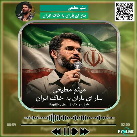 دانلود مداحی ببار ای باران به خاک ایران میثم مطیعی
